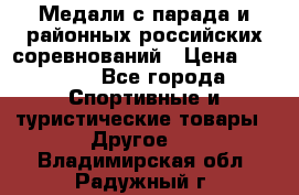 Медали с парада и районных российских соревнований › Цена ­ 2 500 - Все города Спортивные и туристические товары » Другое   . Владимирская обл.,Радужный г.